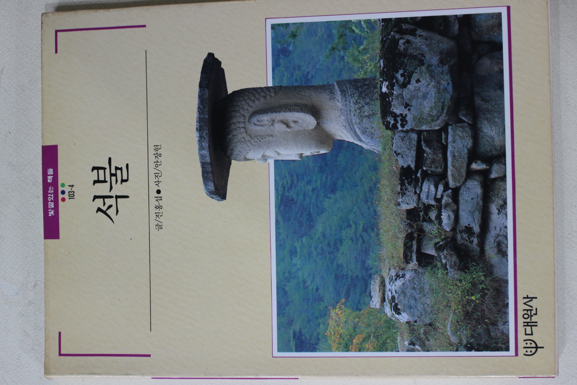 1989년 빛깔있는 책들 석불