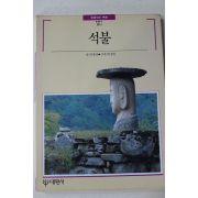 1989년 빛깔있는 책들 석불