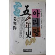 1988년초판 강무학(姜舞鶴) 아리랑 오천년사