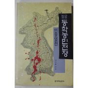 1994년초판 이이화 발굴 동학농민전쟁 인물열전