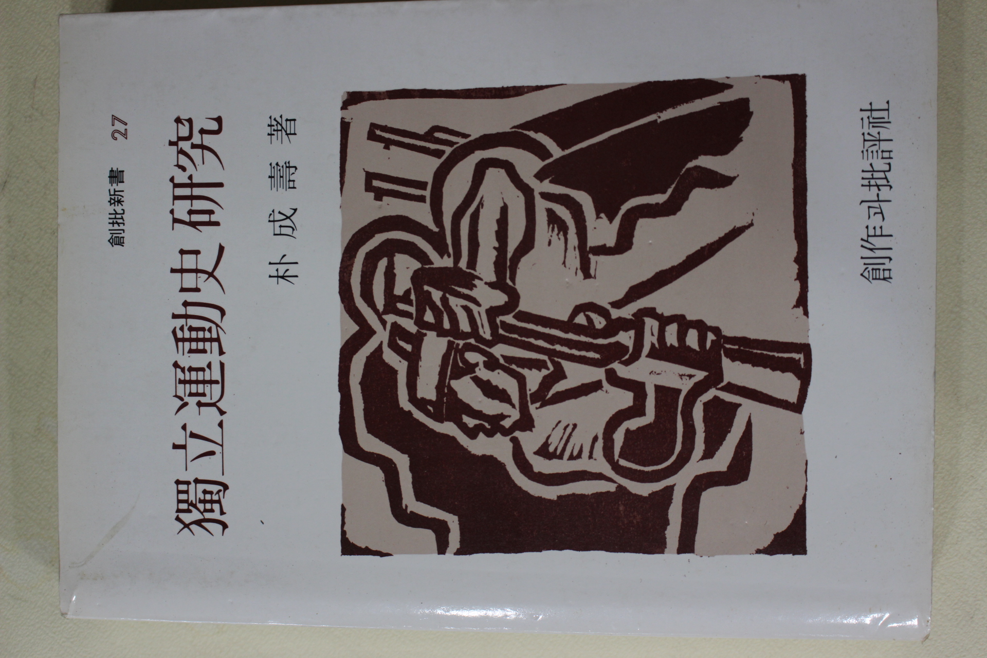 1980년초판 박성수(朴成壽) 독립운동사연구