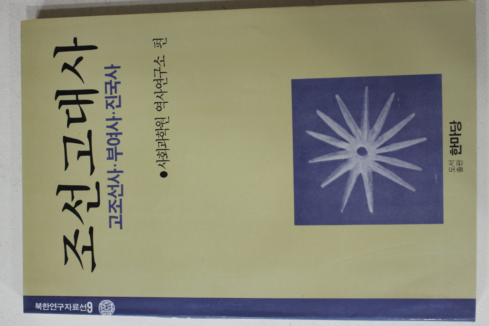 1989년초판 조선고대사