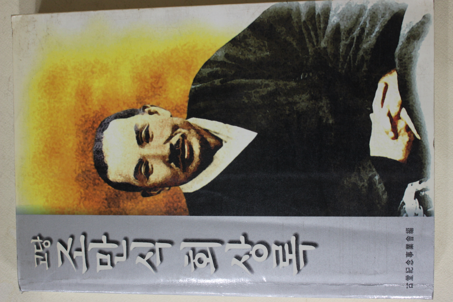 1995년초판 고당 조만식 회상록