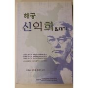 2004년초판 해공 신익희 일대기