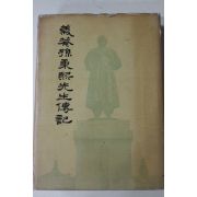 1967년초판 의암손병희선생전기(義菴孫秉熙先生傳記)