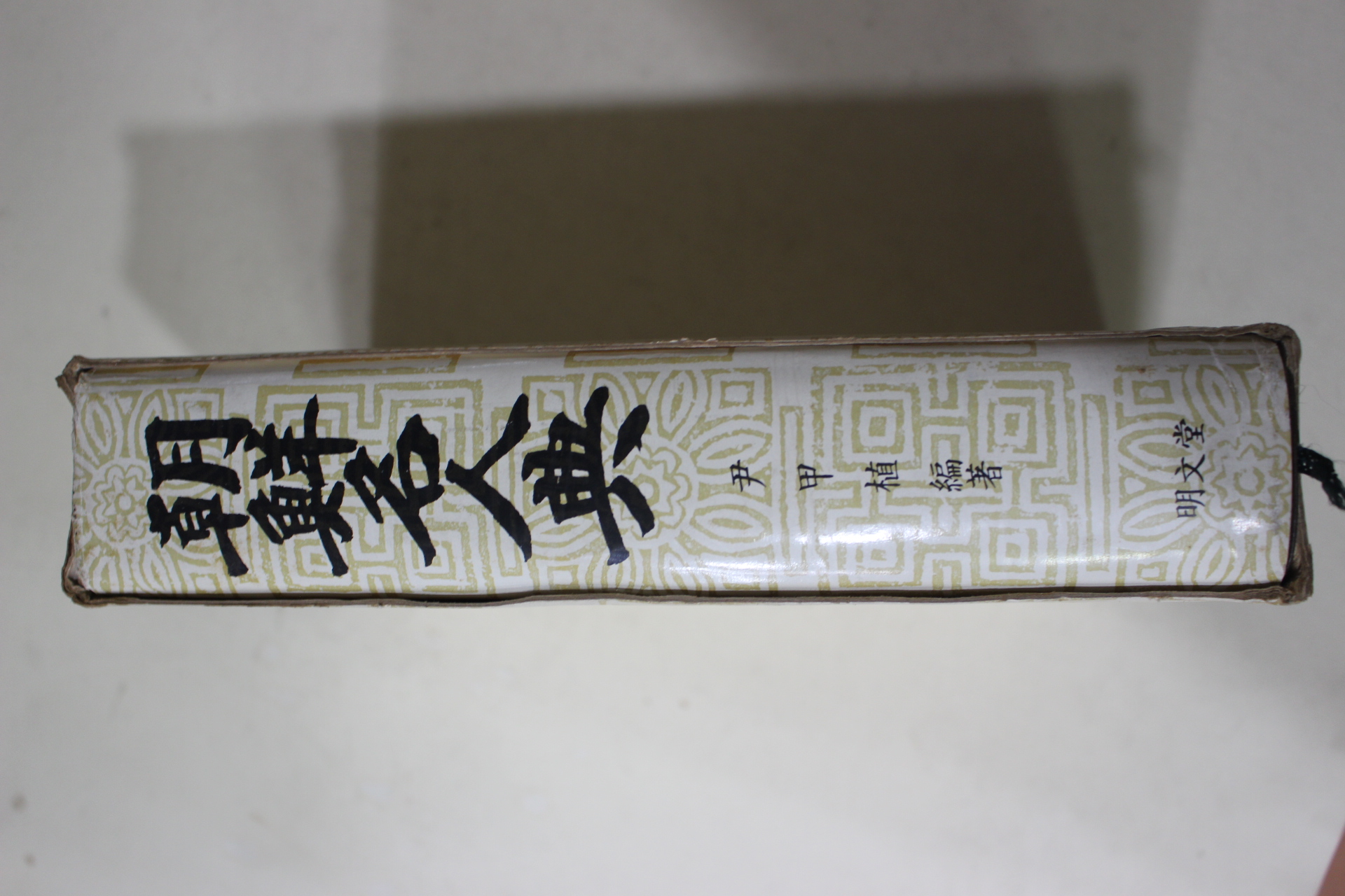 1990년 윤갑식(尹甲植) 조선명인전(朝鮮名人典)