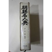1990년 윤갑식(尹甲植) 조선명인전(朝鮮名人典)