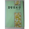 1987년초판 이달생(李達生) 정해 명심보감