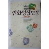 1991년초판 진동일 만화명심보감