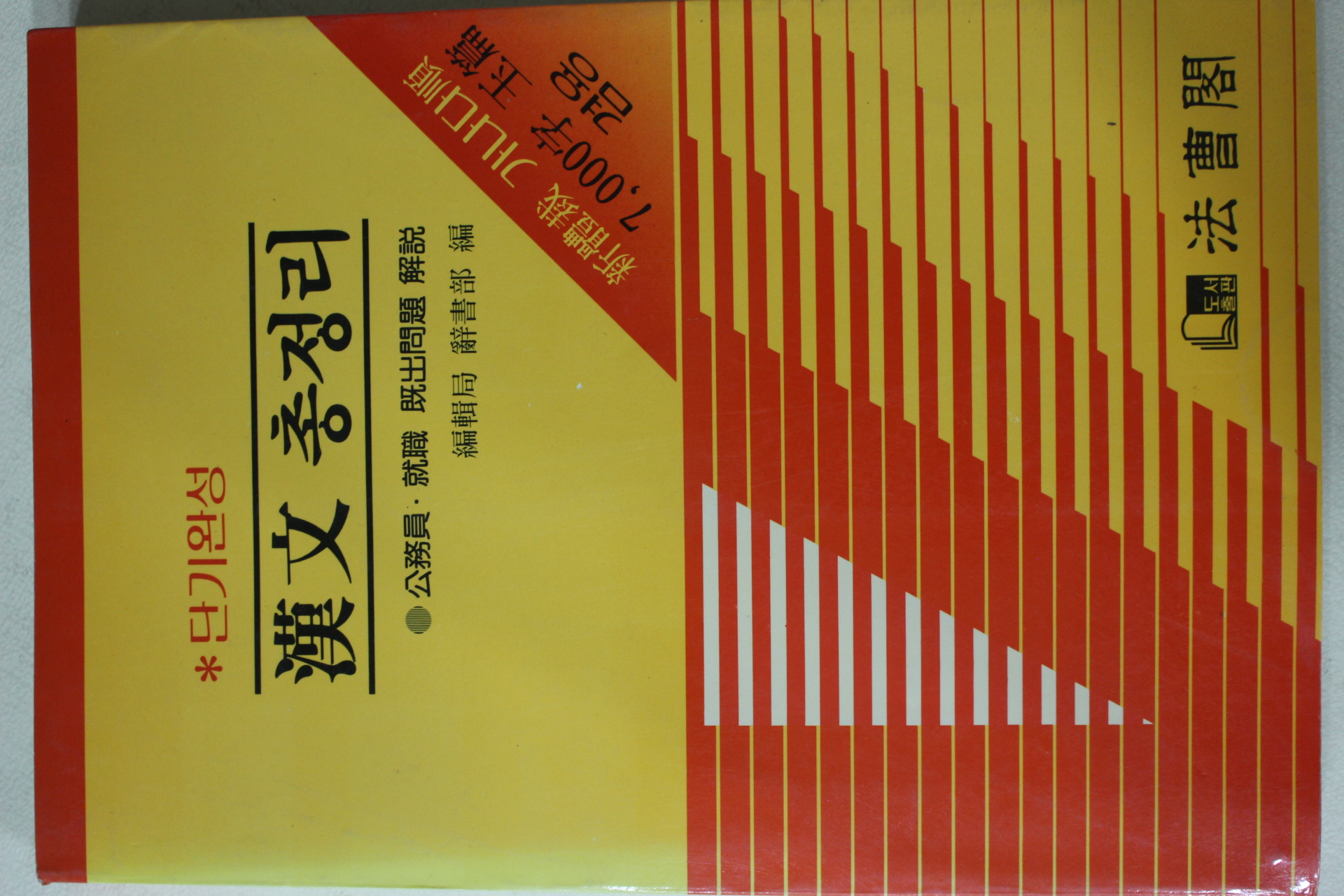 1986년초판 단기완성 한문총정리