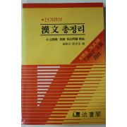 1986년초판 단기완성 한문총정리