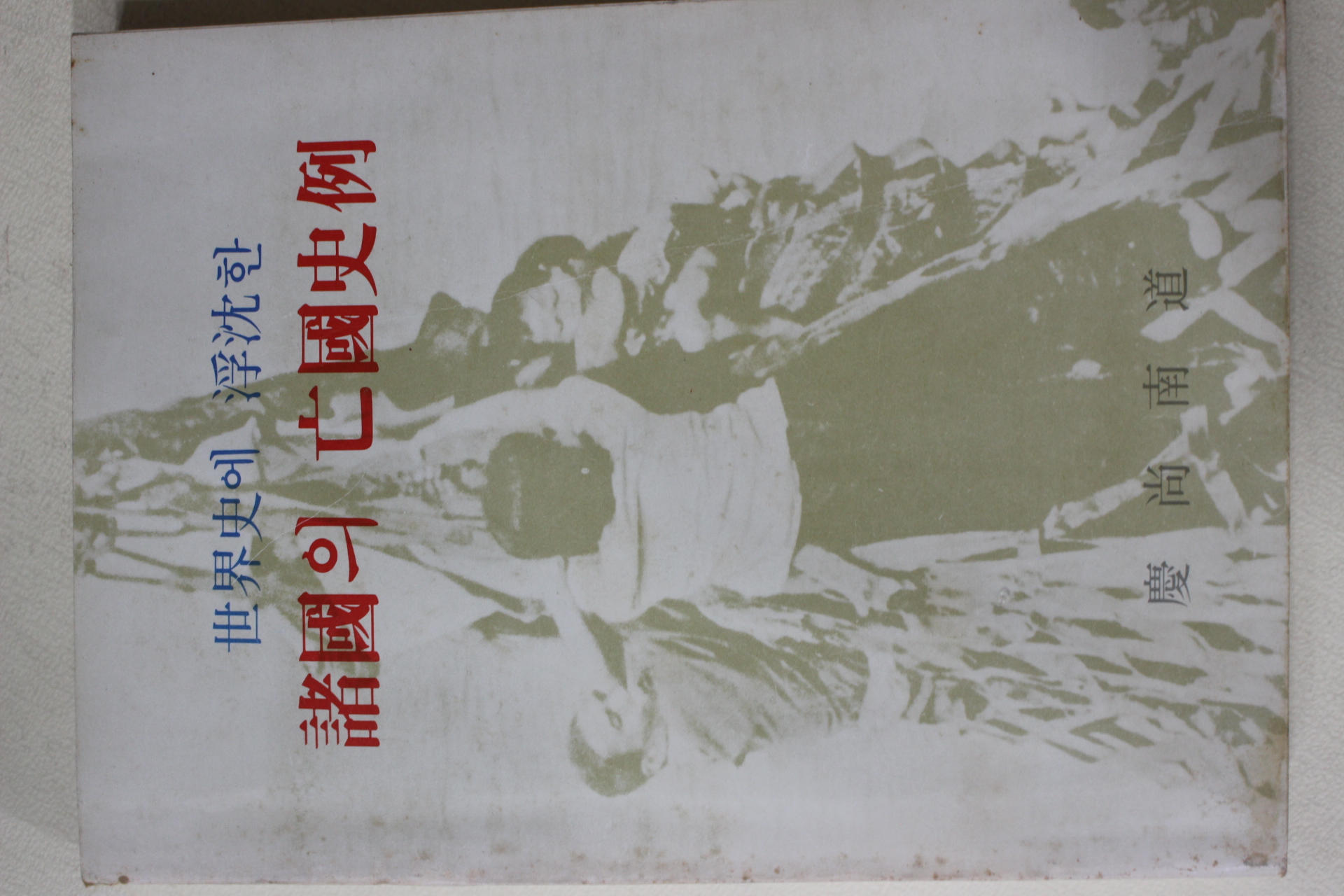 1985년 경상남도 세계사에 부침한 제국의 망국사례