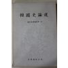 1988년초판 국사교재편찬회 한국사론선(韓國史論選)