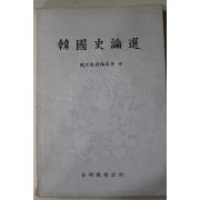 1988년초판 국사교재편찬회 한국사론선(韓國史論選)
