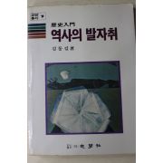1985년 김동길 역사입문 역사의 발자취