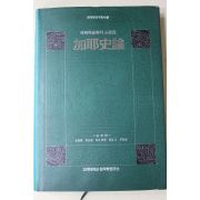 1993년초판 김정학외 가야사론(加耶史論)
