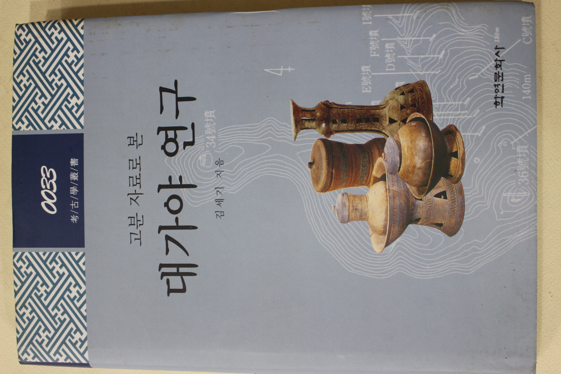 2003년초판 김세기 고분 자료로 본 대가야연구