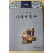 2003년초판 김세기 고분 자료로 본 대가야연구