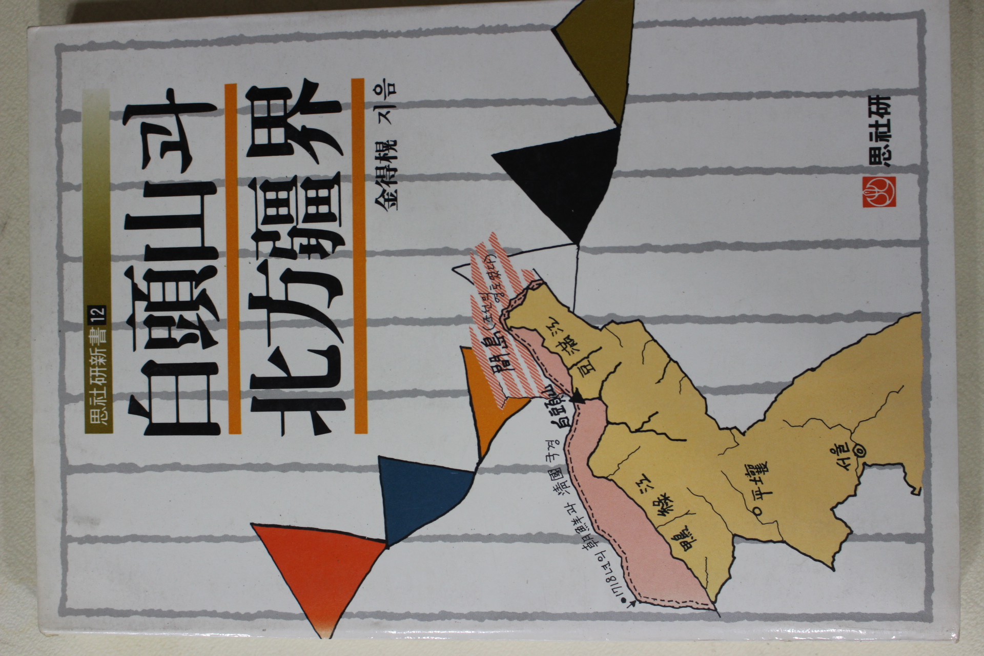 1987년초판 김득황(金得榥) 백두산과 북방강계(白頭山과 北方疆界)