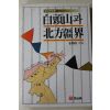 1987년초판 김득황(金得榥) 백두산과 북방강계(白頭山과 北方疆界)