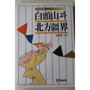 1987년초판 김득황(金得榥) 백두산과 북방강계(白頭山과 北方疆界)