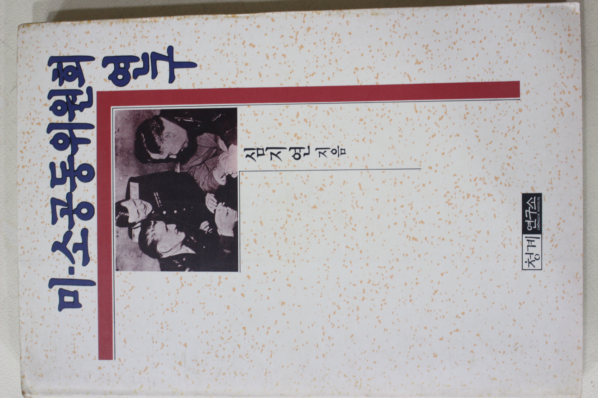 1989년초판 심지연 미소공동위원회 연구