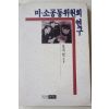 1989년초판 심지연 미소공동위원회 연구