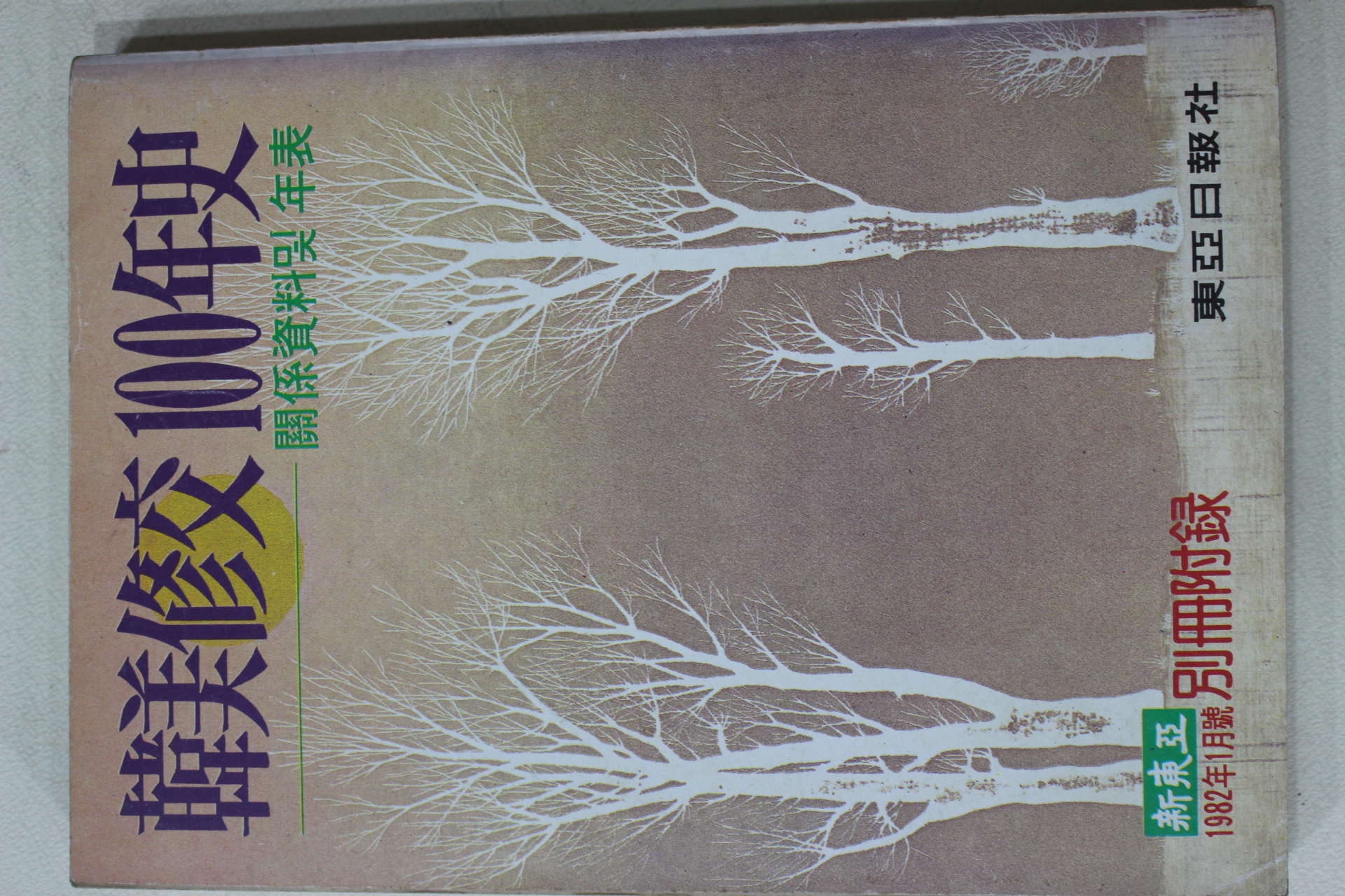 1982년 신동아별책부록 한미수교100년사(韓美修交100年史 )關係資料 및 年表