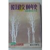 1982년 신동아별책부록 한미수교100년사(韓美修交100年史 )關係資料 및 年表