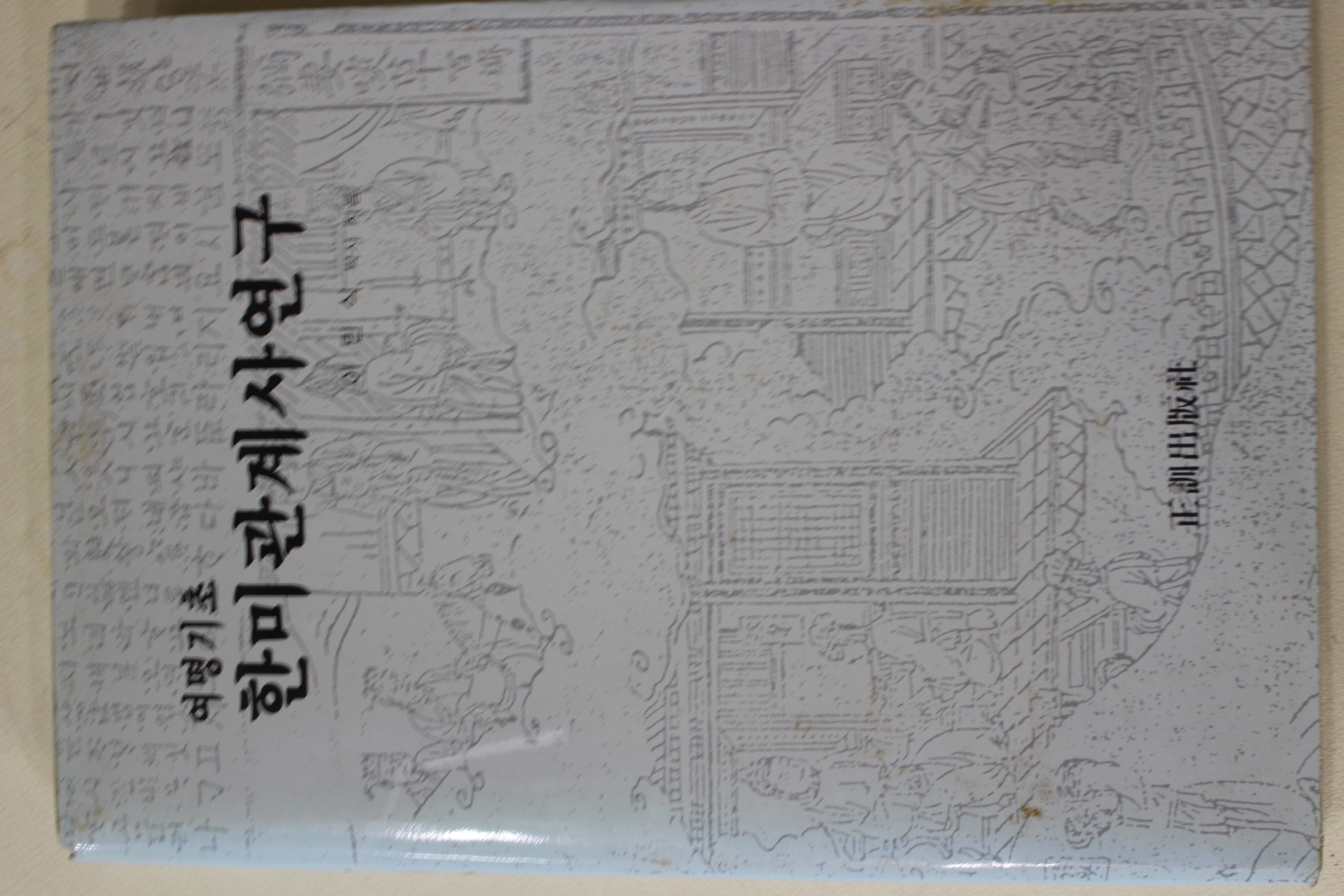 1996년초판 이민식 여명기초 한미관계사연구