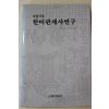 1996년초판 이민식 여명기초 한미관계사연구