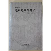 1996년초판 이민식 여명기초 한미관계사연구