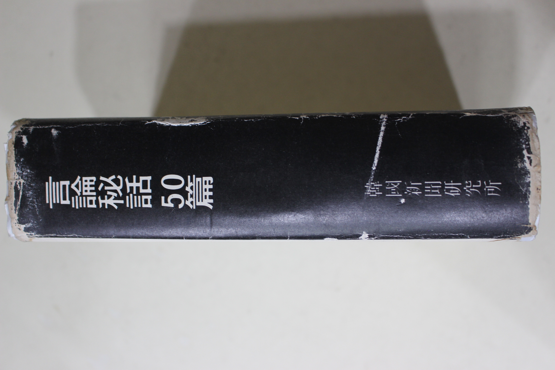 1978년 한국신문연구소 언론비화 50편