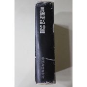 1978년 한국신문연구소 언론비화 50편