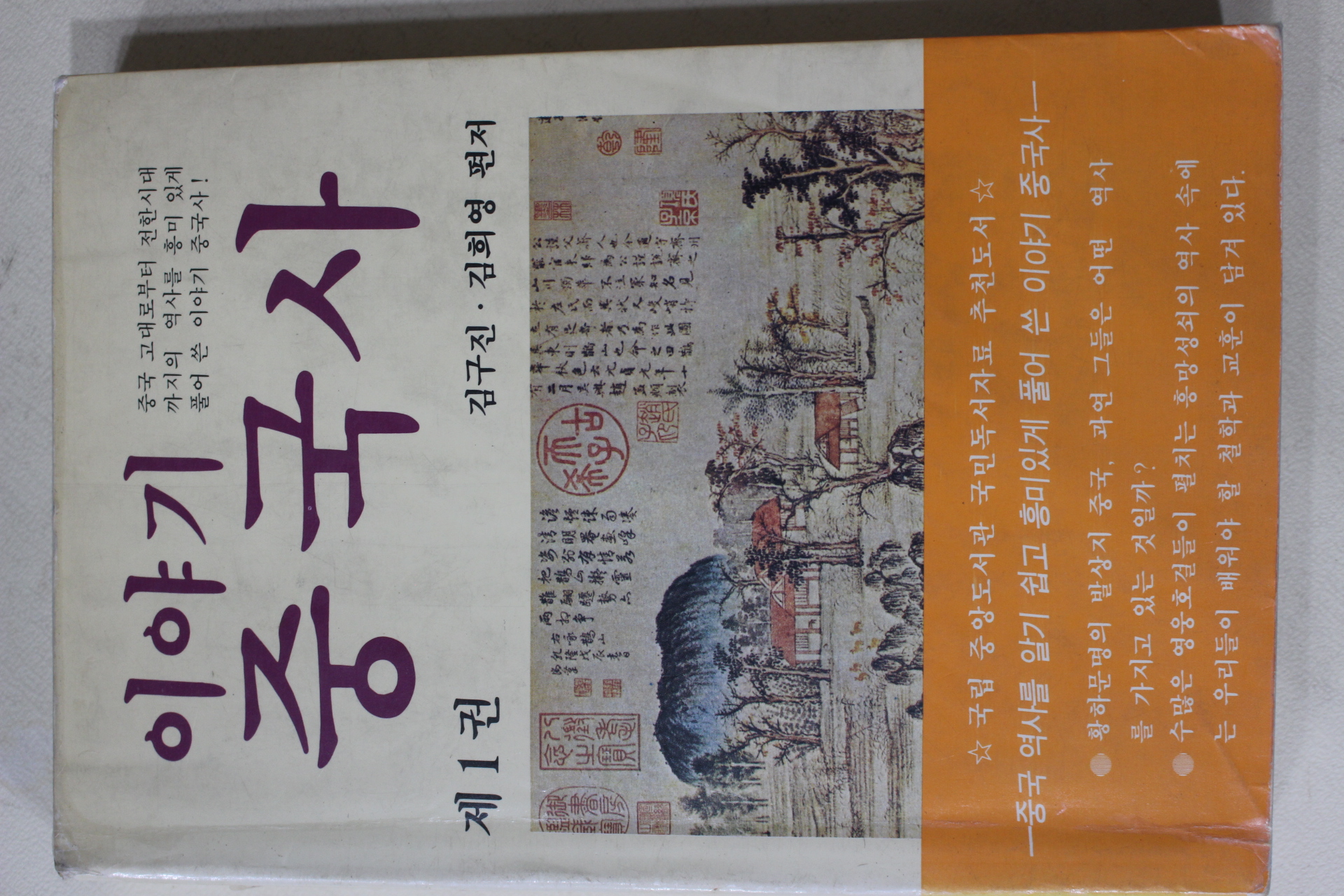 1990년 김구진,김희영 이야기 중국사 제1권