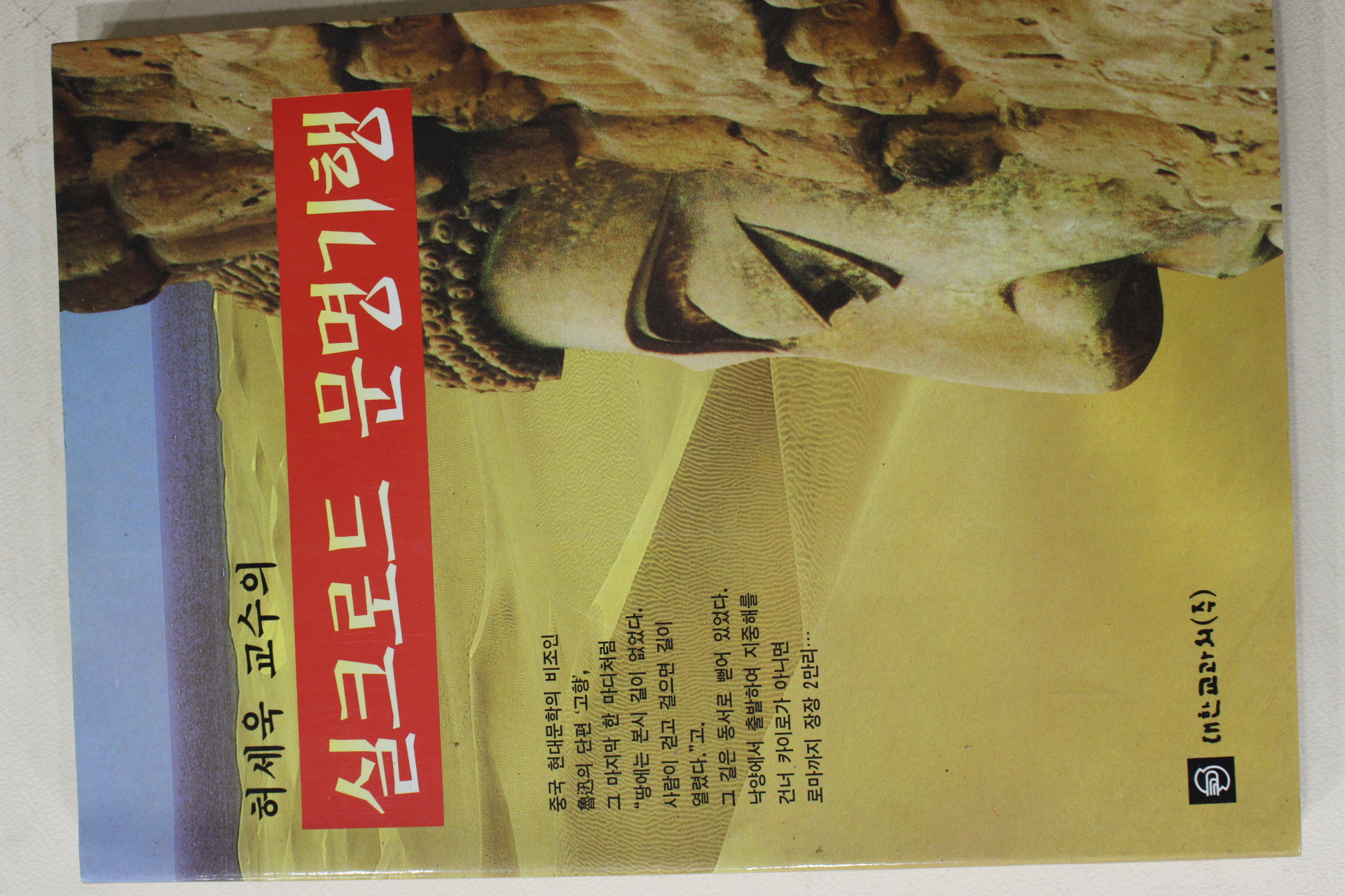 1996년초판 허세욱 교수의 실크로드 문명기행