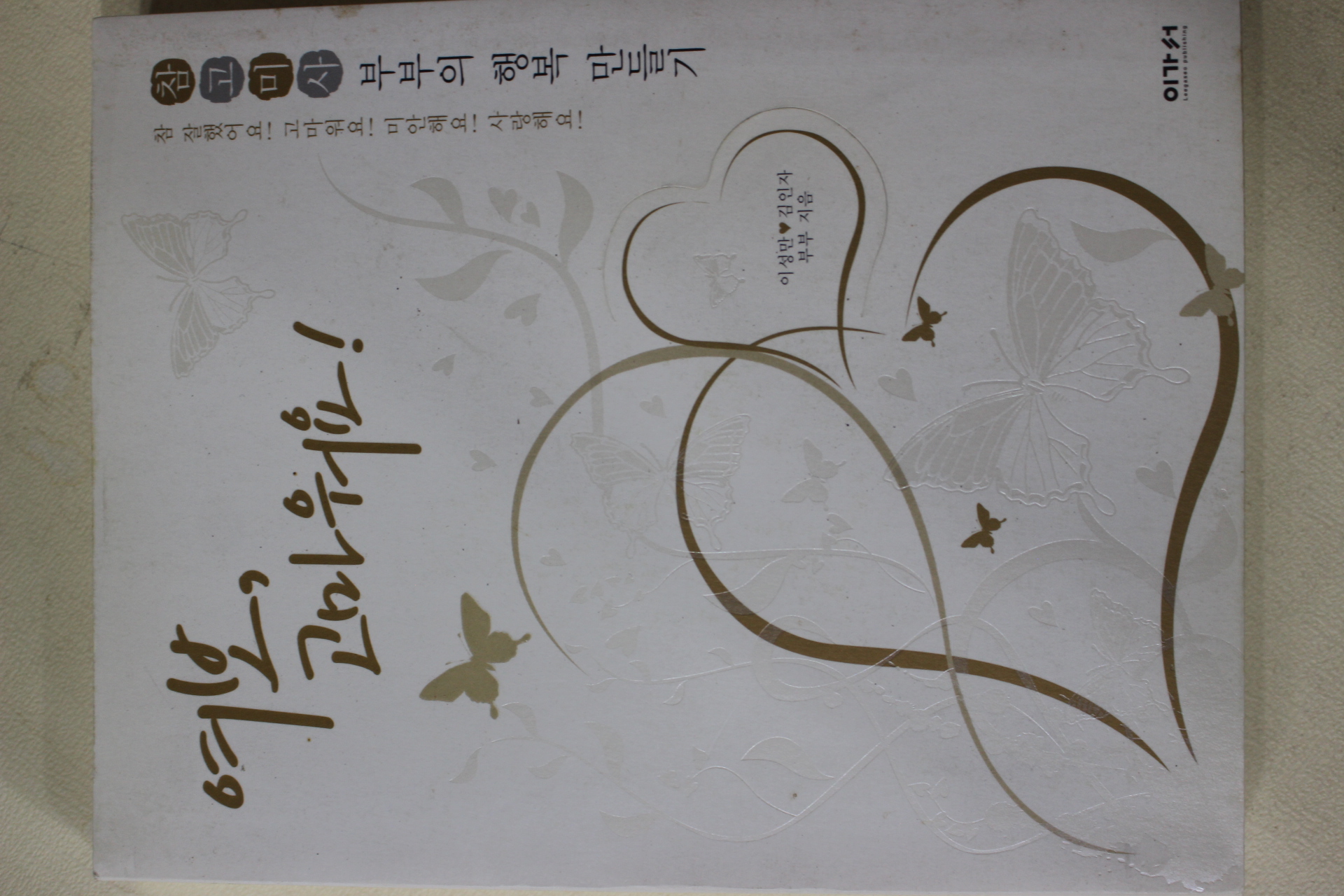 2008년초판 이성만,김인자 여보 고마워요