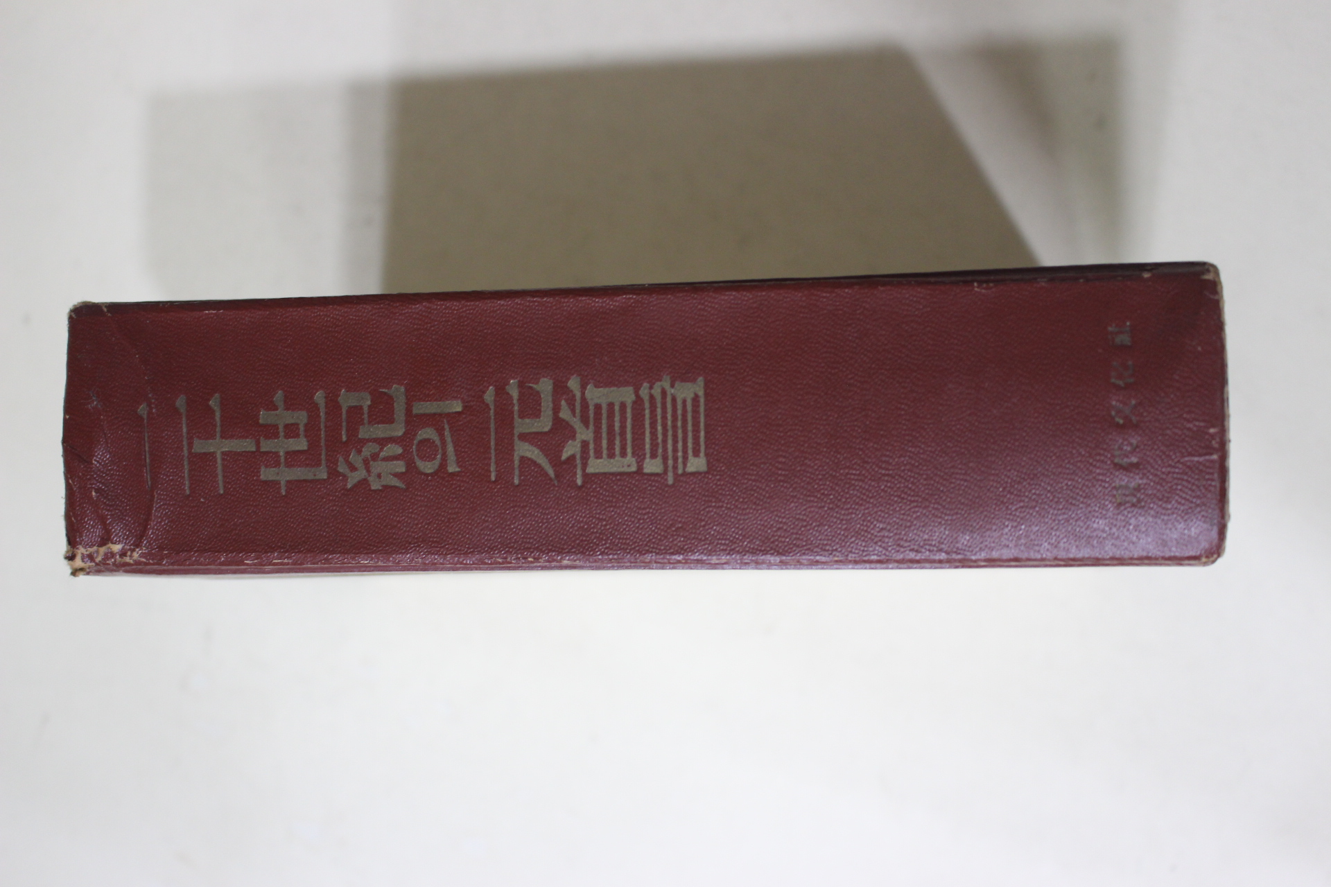 1966년초판 존간서 20세기의 원수들