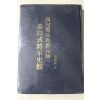 1981년초판 강무학(姜舞鶴) 고구려병마도원수 강이식장군사관(姜以式將軍史觀)