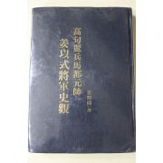 1981년초판 강무학(姜舞鶴) 고구려병마도원수 강이식장군사관(姜以式將軍史觀)