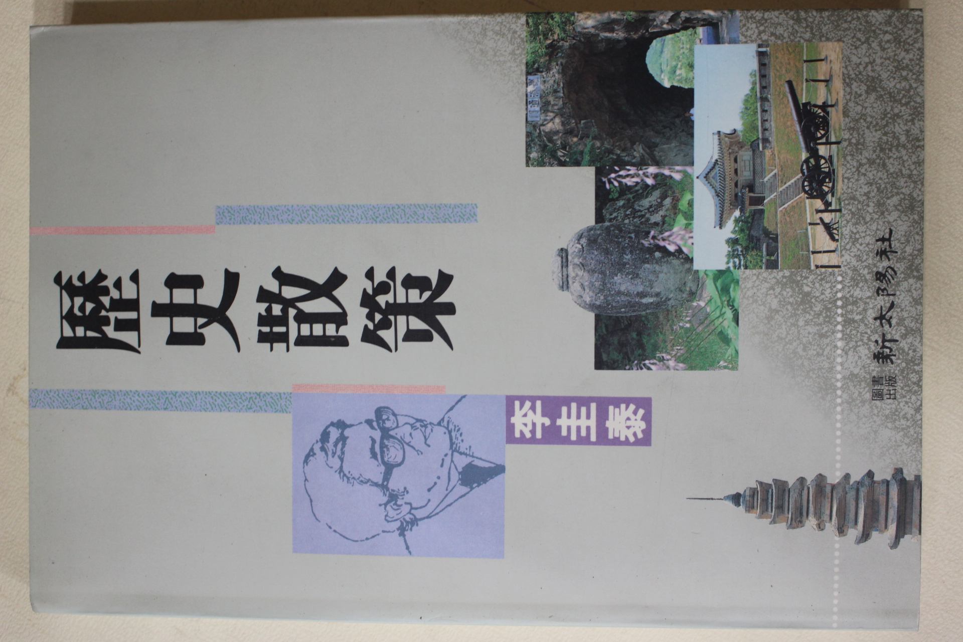 1991년 이규태(李圭泰) 역사산책