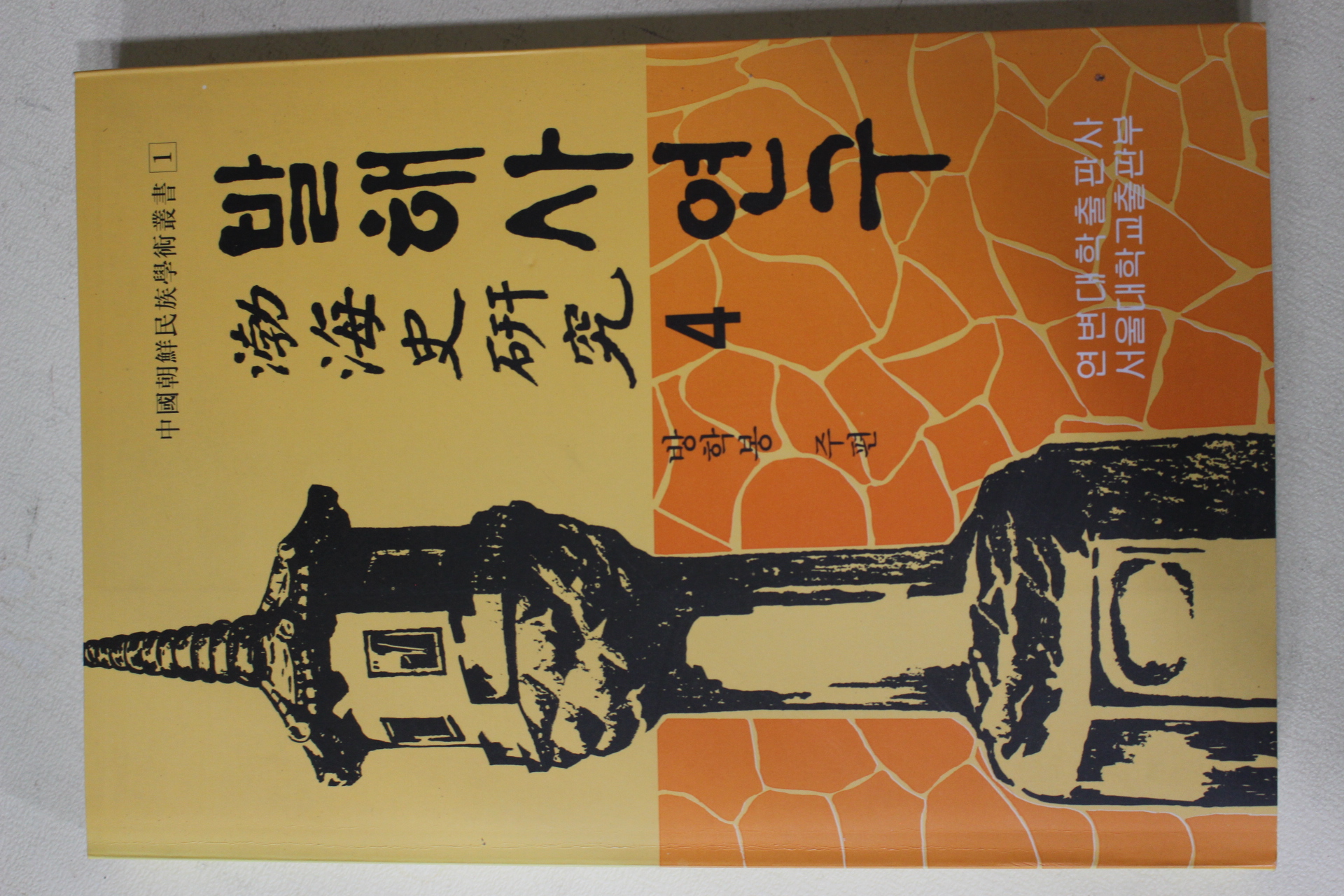 1994년초판 방학봉 발해사연구 4