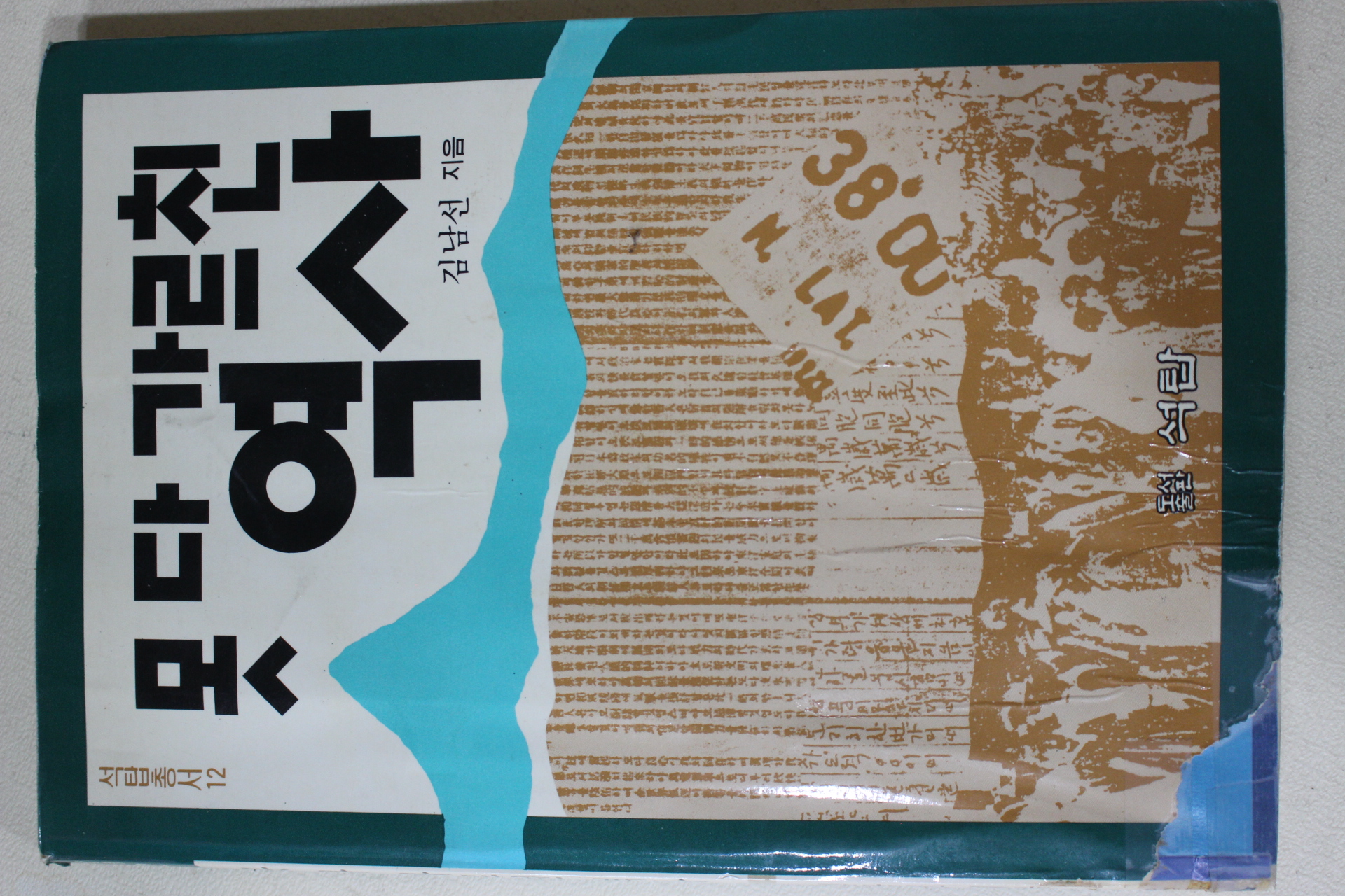 1988년초판 김남선 못 다 가르친 역사