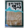 1988년초판 김남선 못 다 가르친 역사