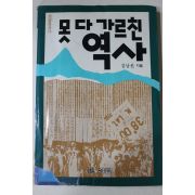 1988년초판 김남선 못 다 가르친 역사