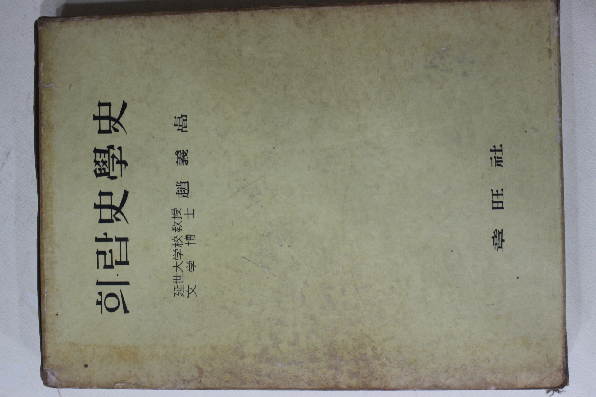 1965년초판 조의설(趙義卨) 희랍사학사(희랍史學史)