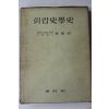 1965년초판 조의설(趙義卨) 희랍사학사(희랍史學史)