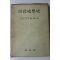 1965년초판 조의설(趙義卨) 희랍사학사(희랍史學史)