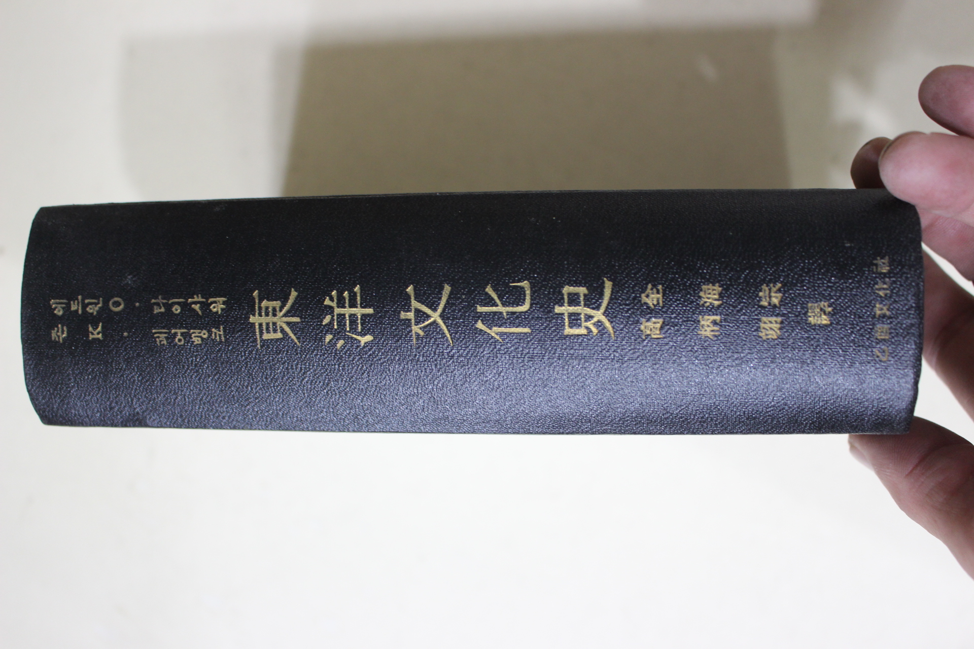1964년초판 전해종,고병익 동양문화사(東洋文化史)
