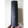 1964년초판 전해종,고병익 동양문화사(東洋文化史)